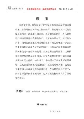 论西部贫困与环境及应对政策