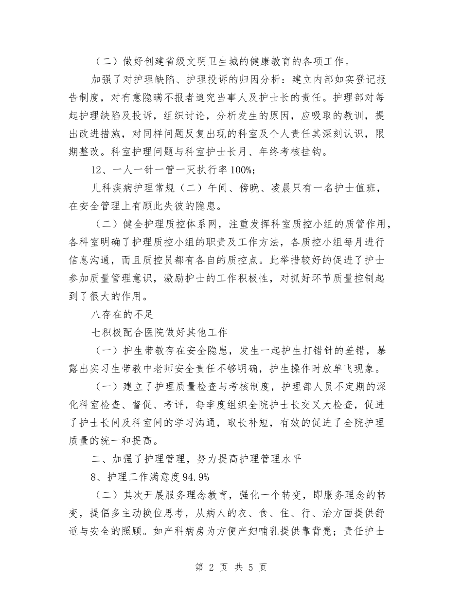 2024年护理科室年终工作总结优秀范文与2024年护理部主任个人总结汇编_第2页