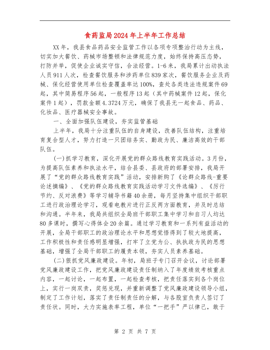 食药监局2024年上半年工作总结_第2页