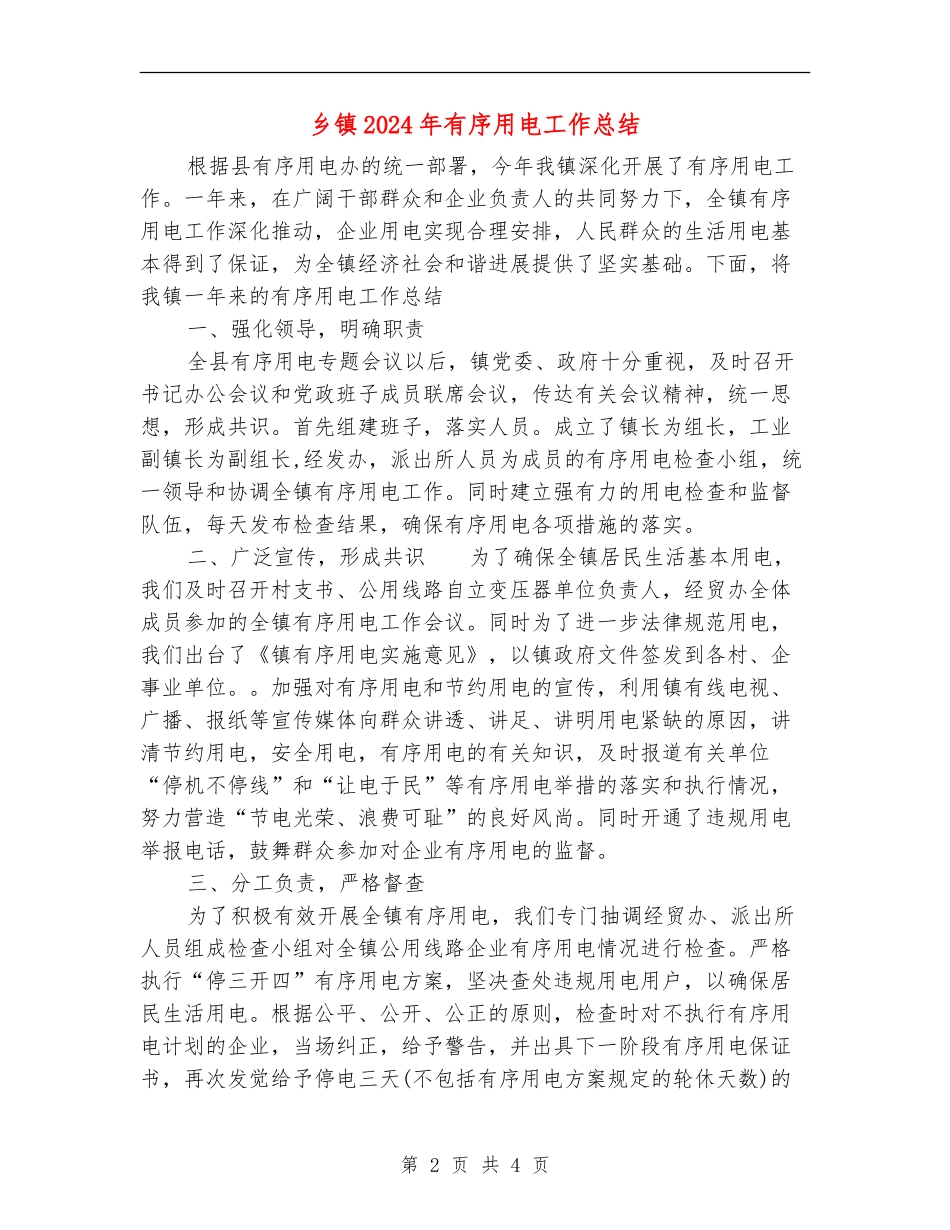 乡镇2024年有序用电工作总结_第2页