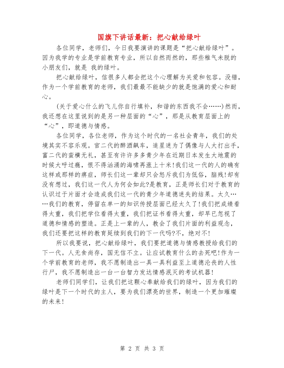 国旗下讲话最新：把心献给绿叶_第2页