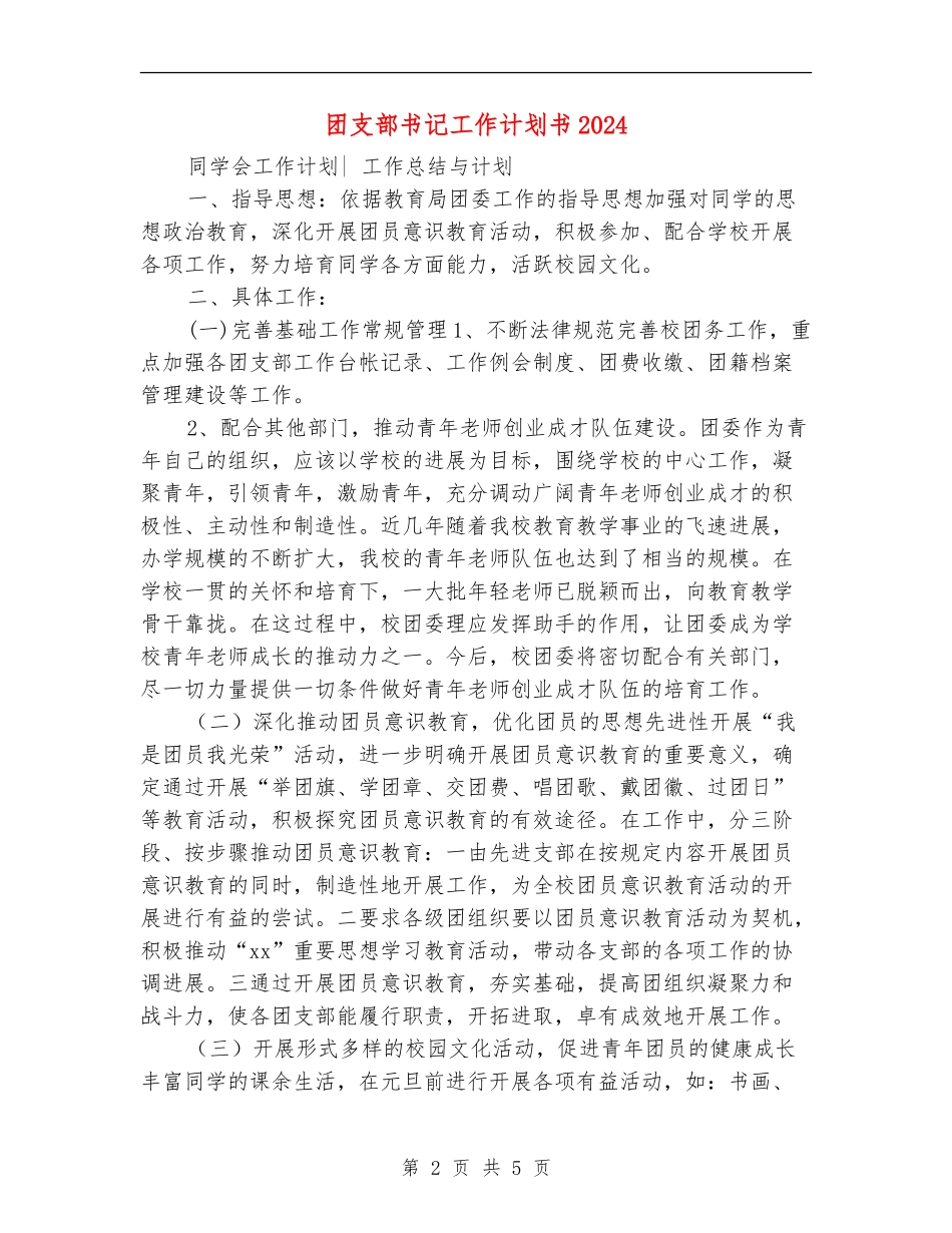 团支部书记工作计划书2024_第2页