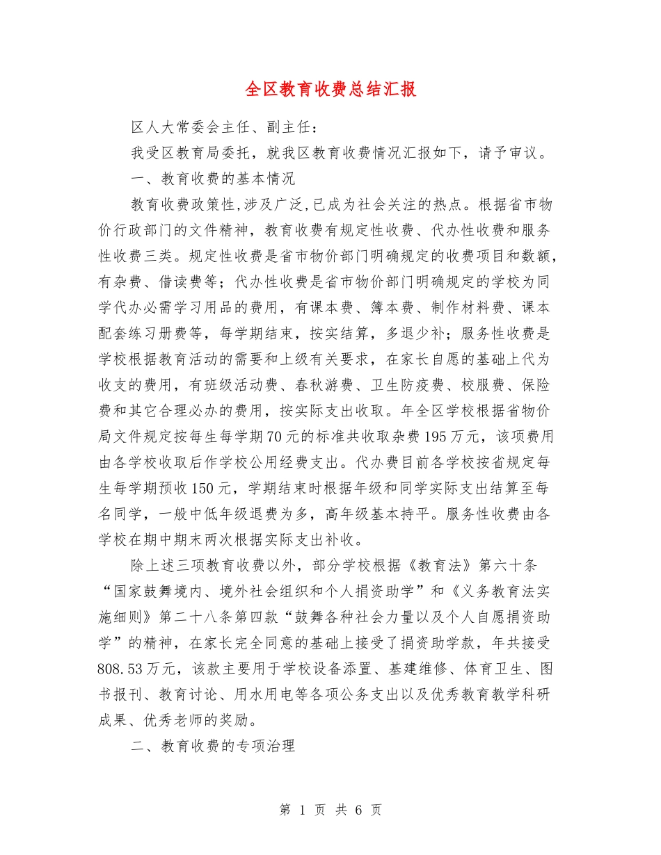 全区教育收费总结汇报_第1页