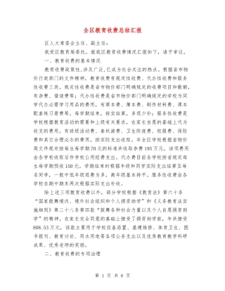 全区教育收费总结汇报