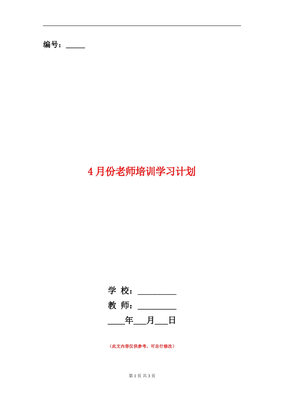 4月份教师培训学习计划_第1页