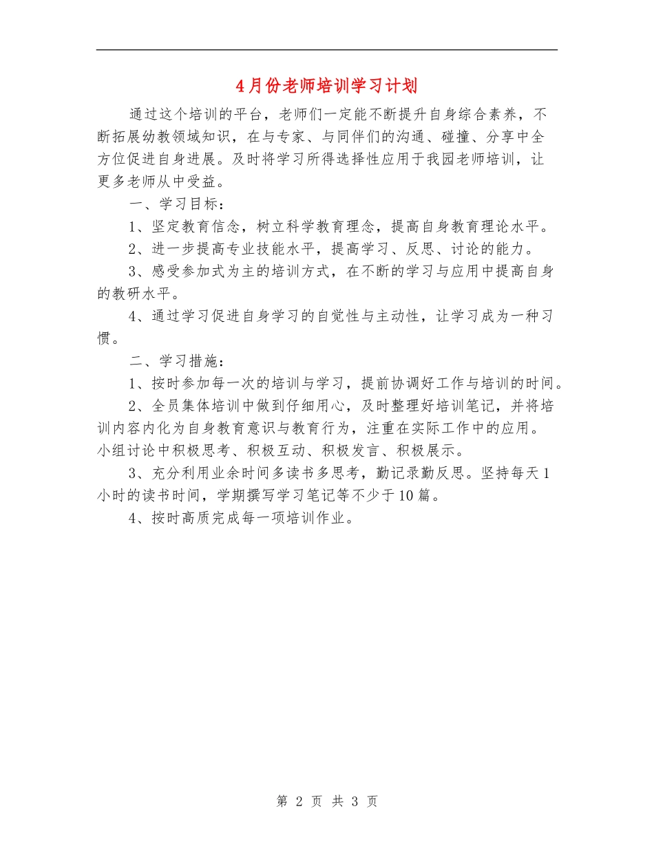 4月份教师培训学习计划_第2页