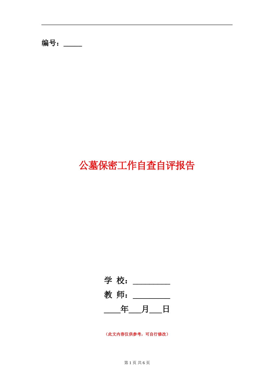公墓保密工作自查自评报告_第1页