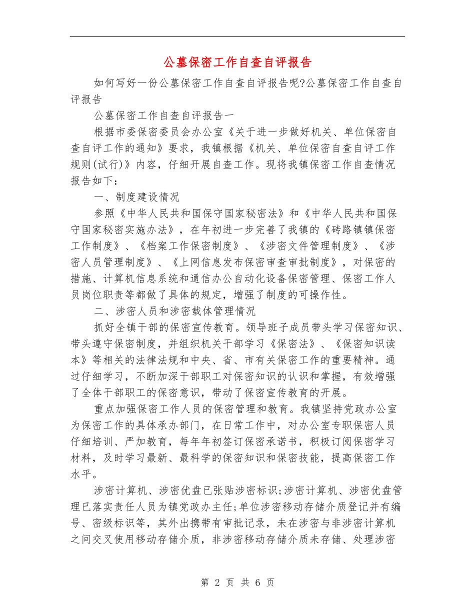 公墓保密工作自查自评报告_第2页