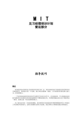 沃尔玛MIT经理人培训资料之三（指导技巧）