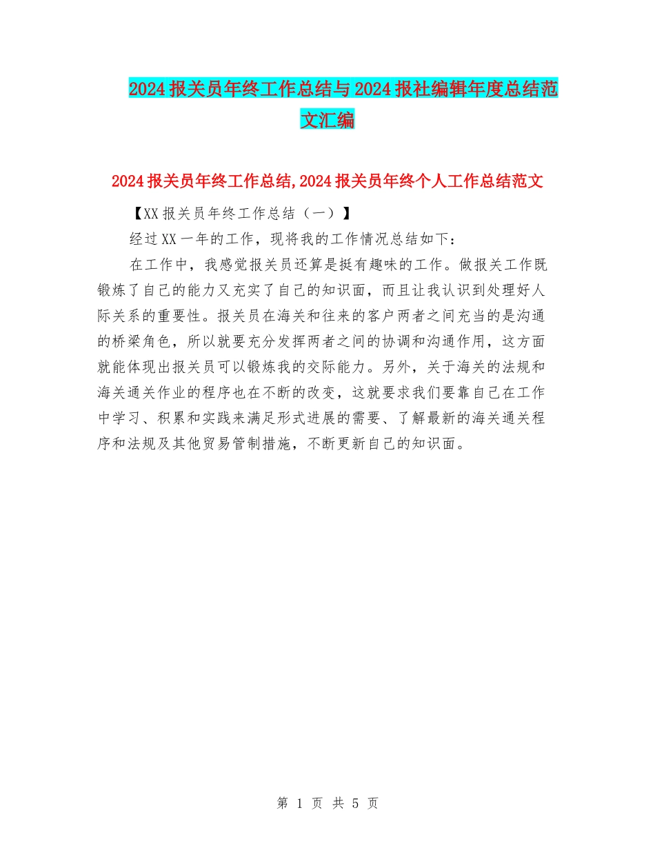 2024报关员年终工作总结与2024报社编辑年度总结范文汇编_第1页