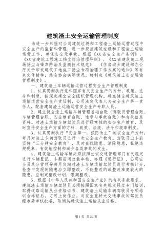 建筑渣土安全运输管理规章制度 