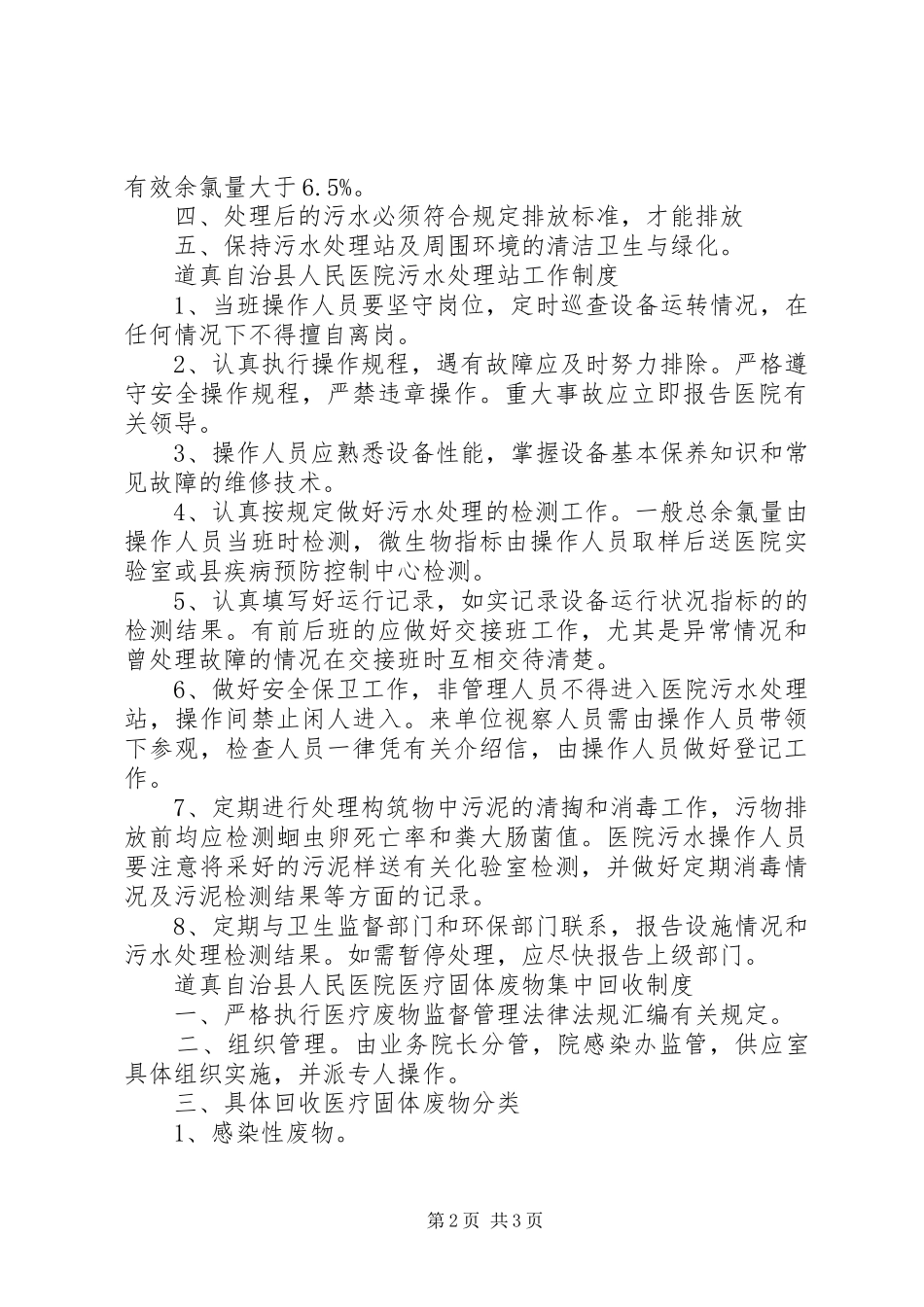 医院污水处理感染管理规章制度_第2页