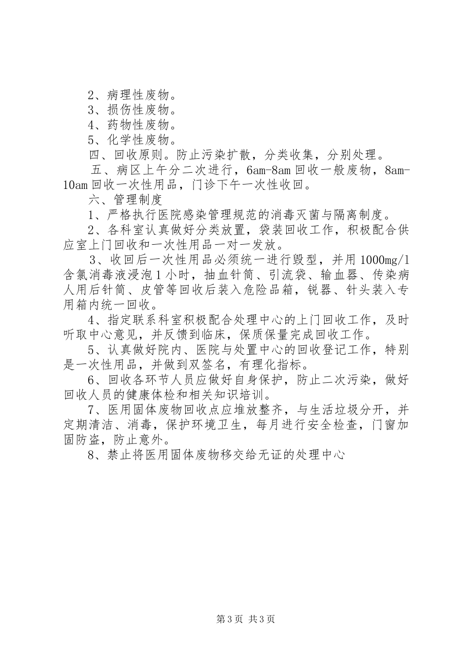 医院污水处理感染管理规章制度_第3页