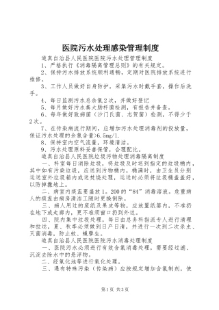 医院污水处理感染管理规章制度
