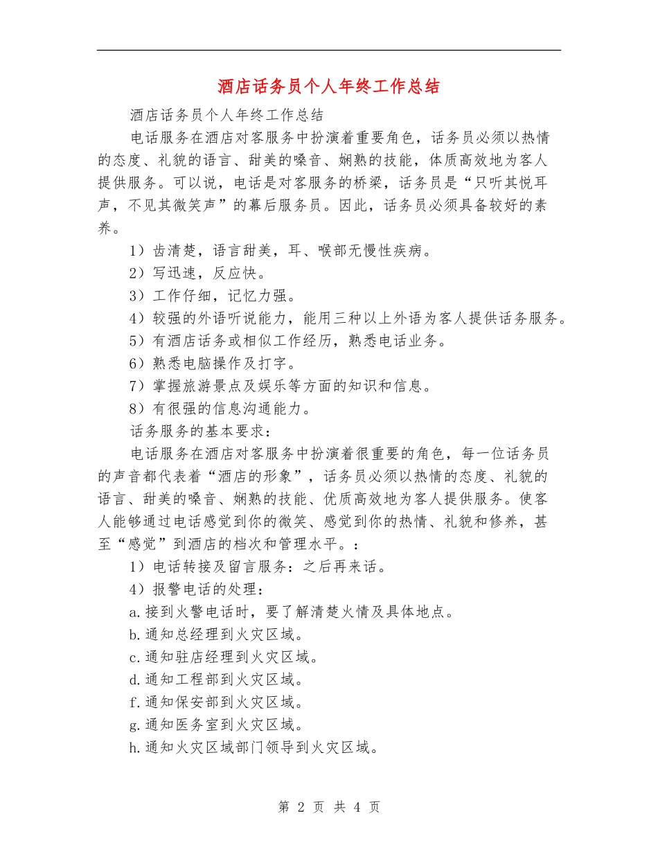 酒店话务员个人年终工作总结_第2页