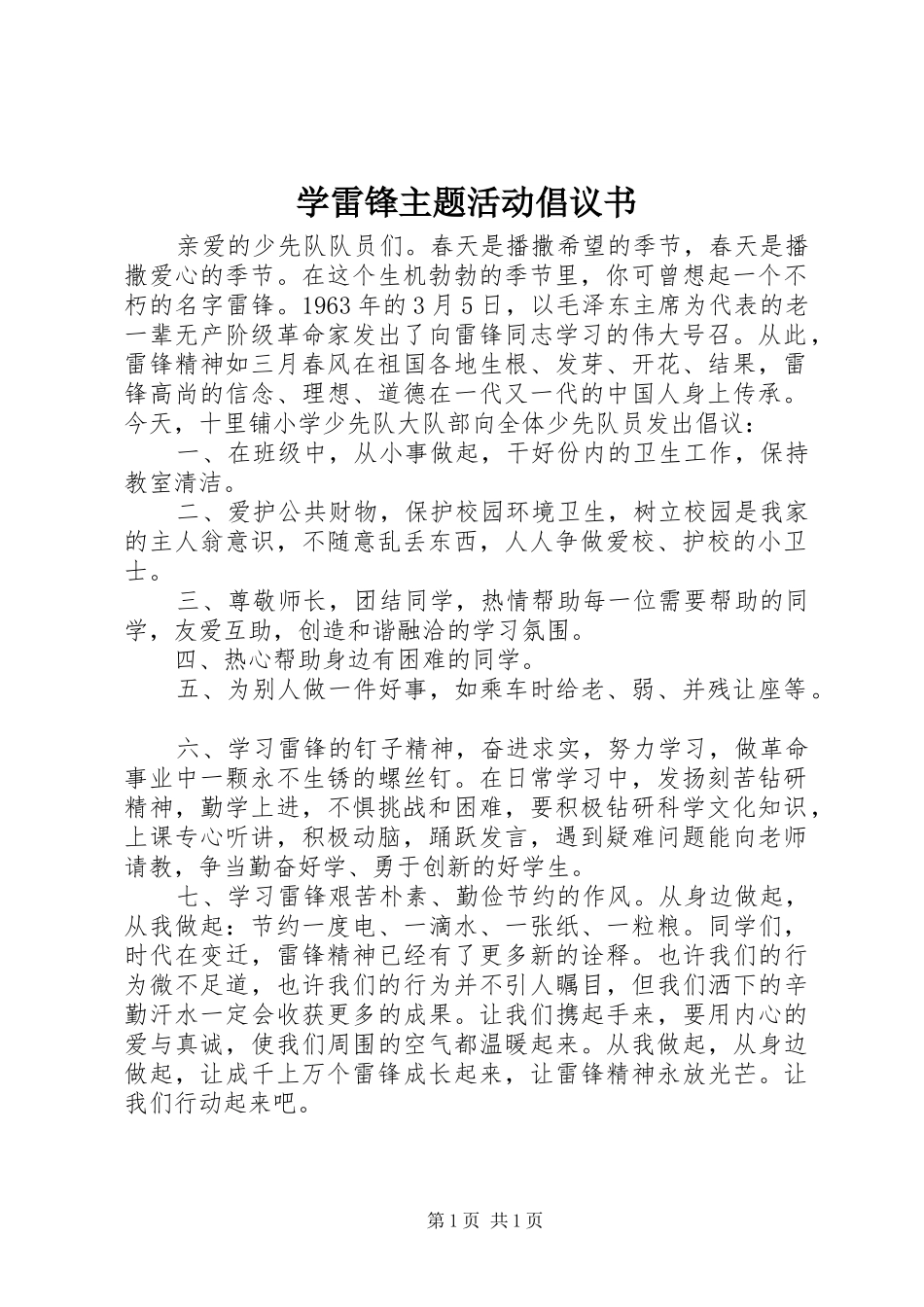 学雷锋主题活动倡议书范文 (2)_第1页
