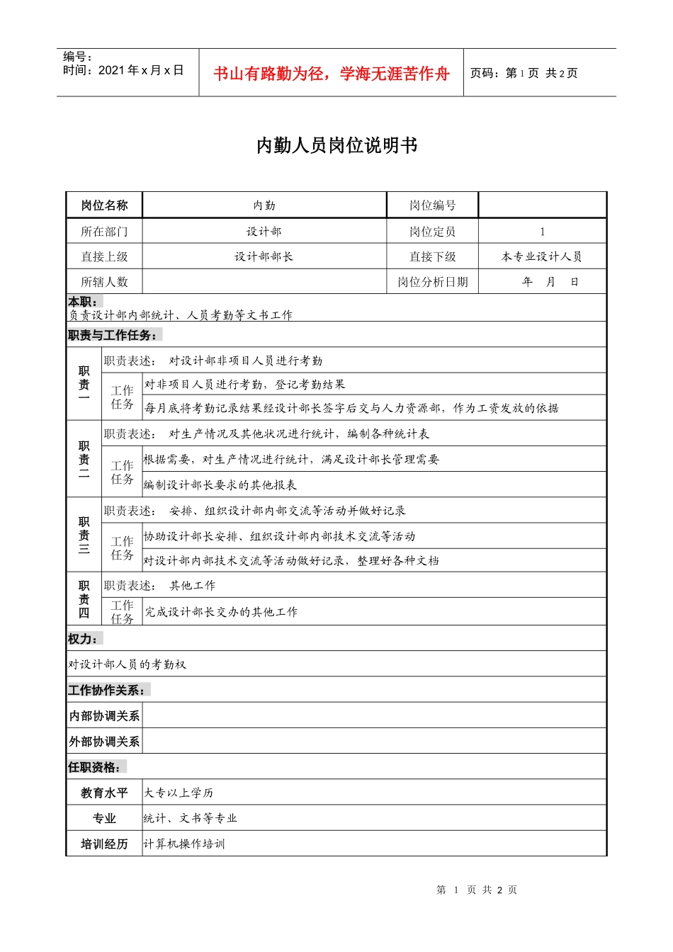 设计行业-设计部-内勤人员岗位说明书_第1页