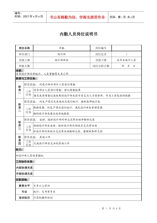 设计行业-设计部-内勤人员岗位说明书