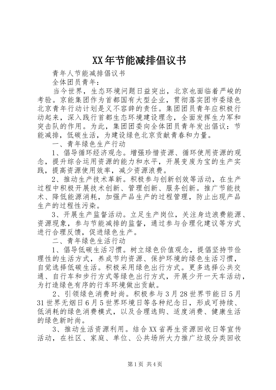 XX年节能减排倡议书范文 (2)_第1页