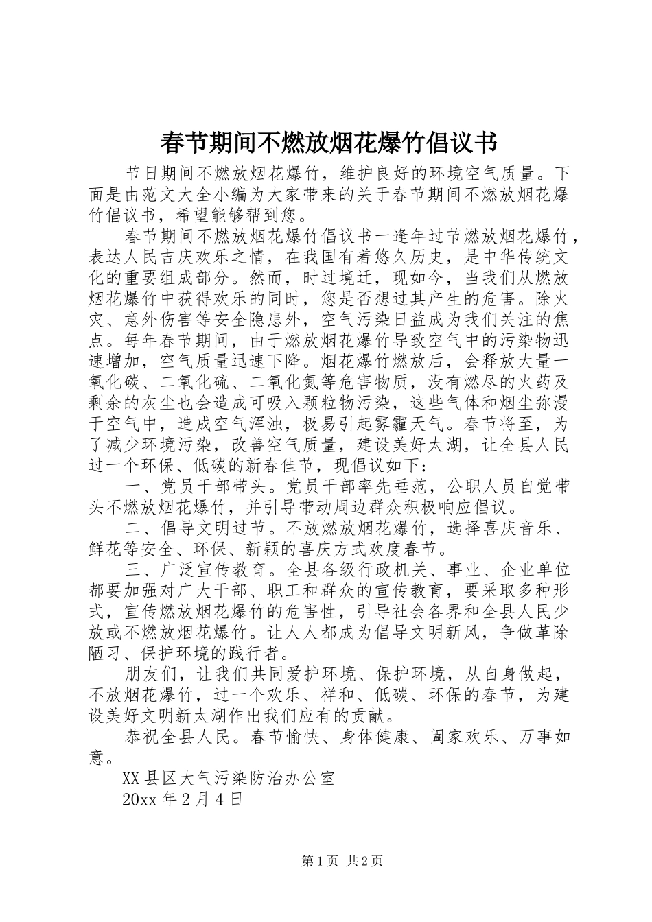 春节期间不燃放烟花爆竹倡议书范文 (2)_第1页