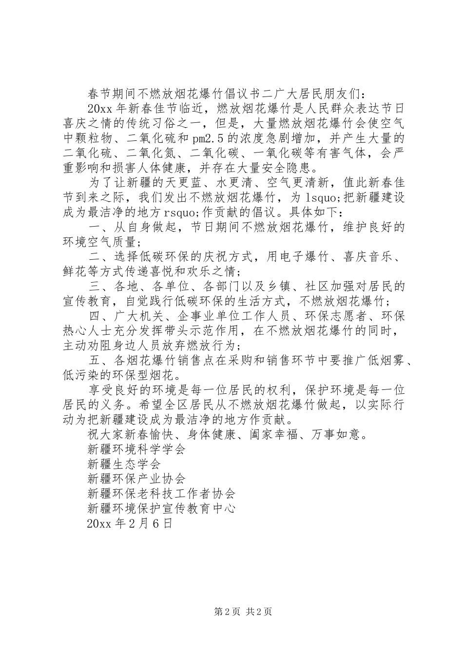 春节期间不燃放烟花爆竹倡议书范文 (2)_第2页