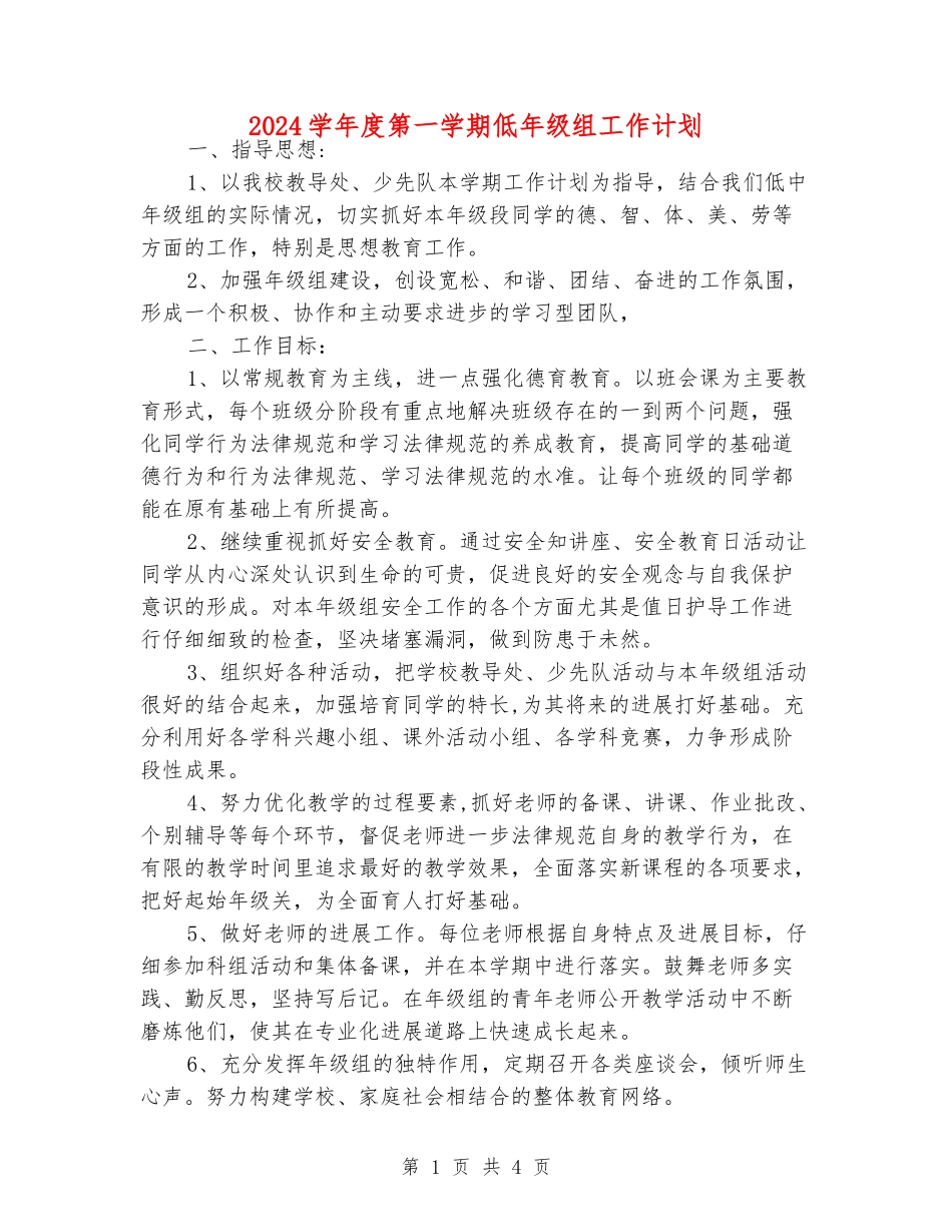 2024学年度第一学期低年级组工作计划_第1页