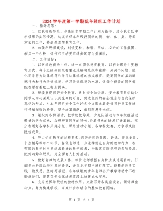 2024学年度第一学期低年级组工作计划