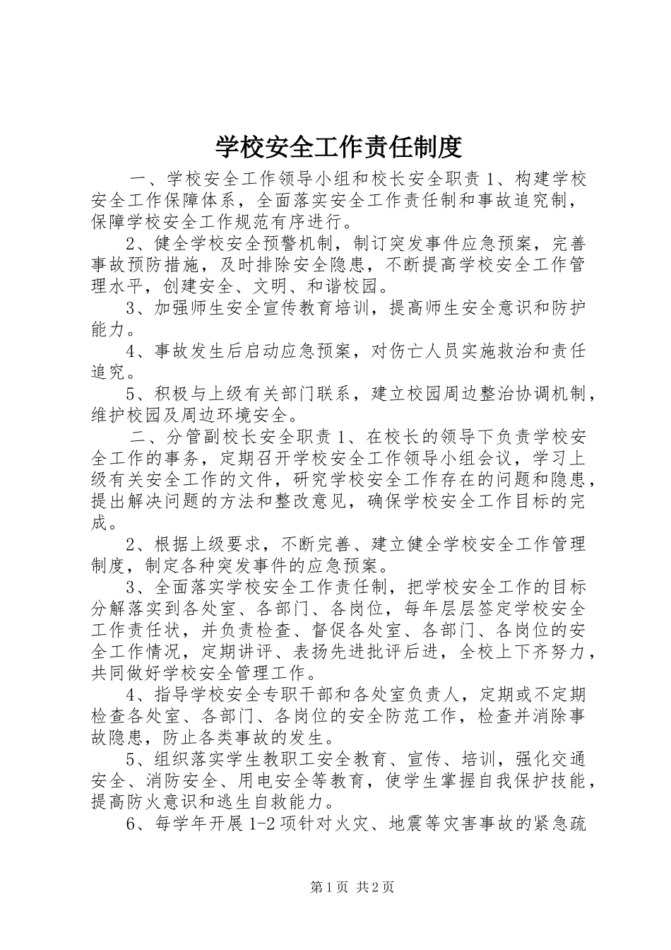 学校安全工作责任规章制度_第1页