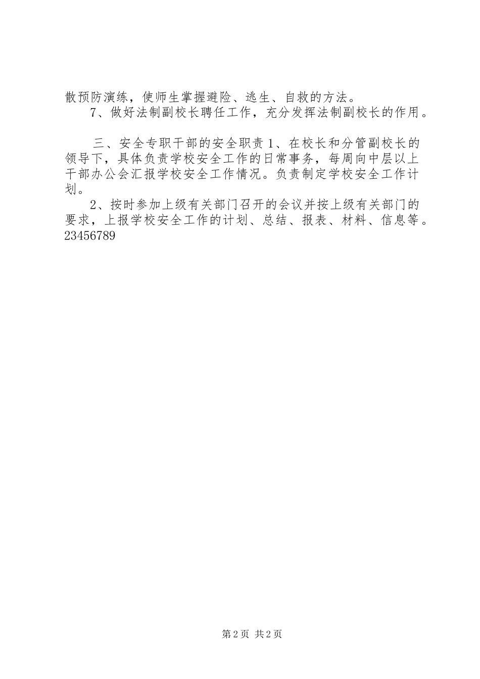 学校安全工作责任规章制度_第2页