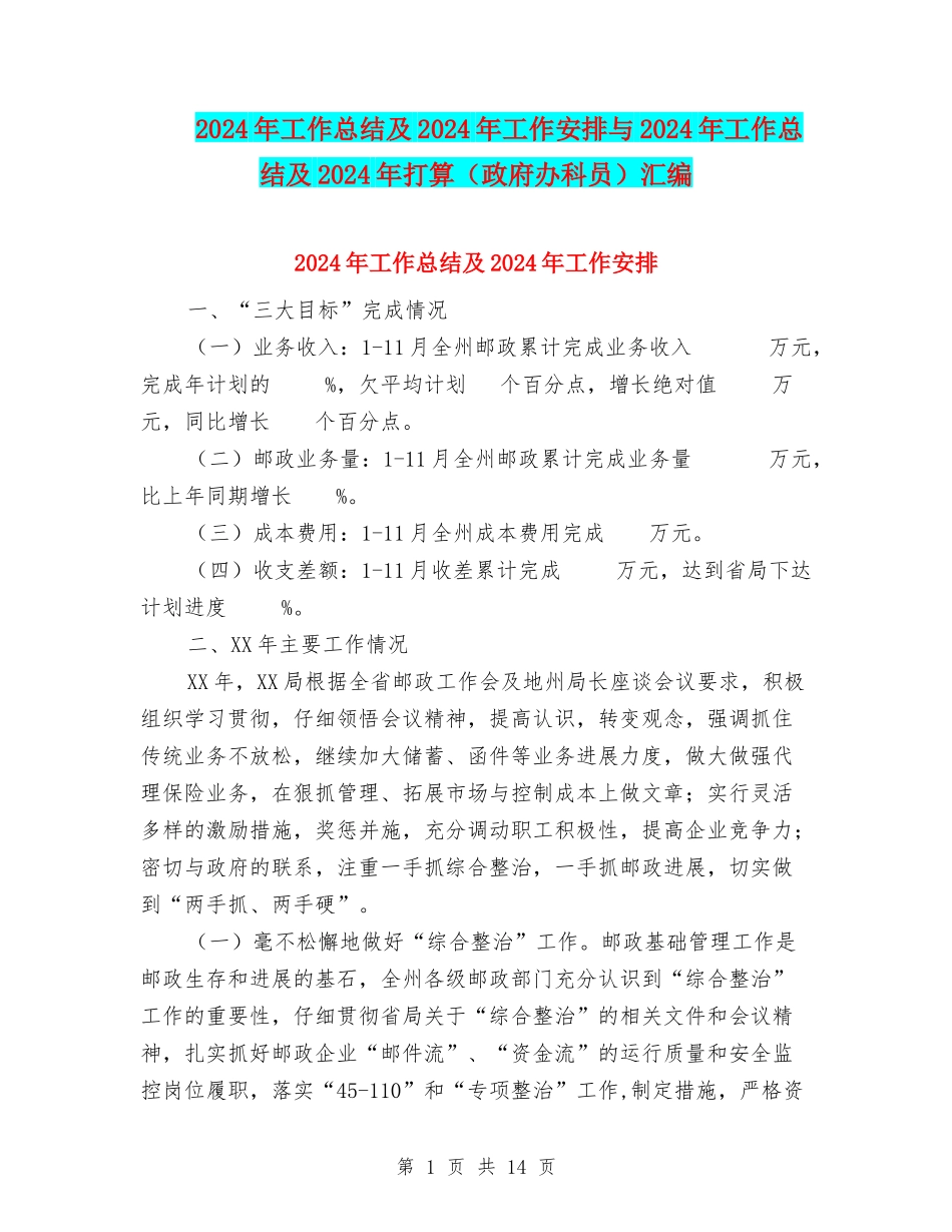 2024年工作总结及2024年工作安排与2024年工作总结及2024年打算汇编_第1页