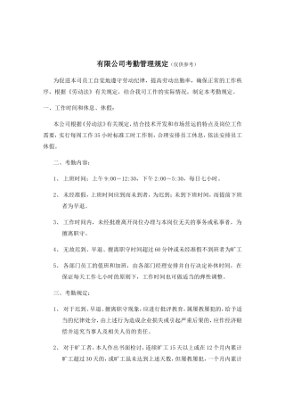 某某公司考勤管理规定