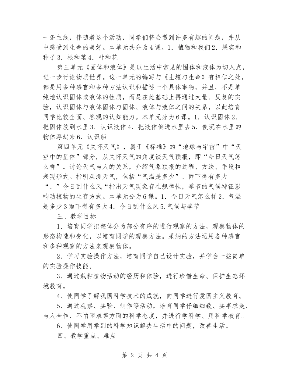 2024-2024学年度第二学期三年级科学教学计划_第2页