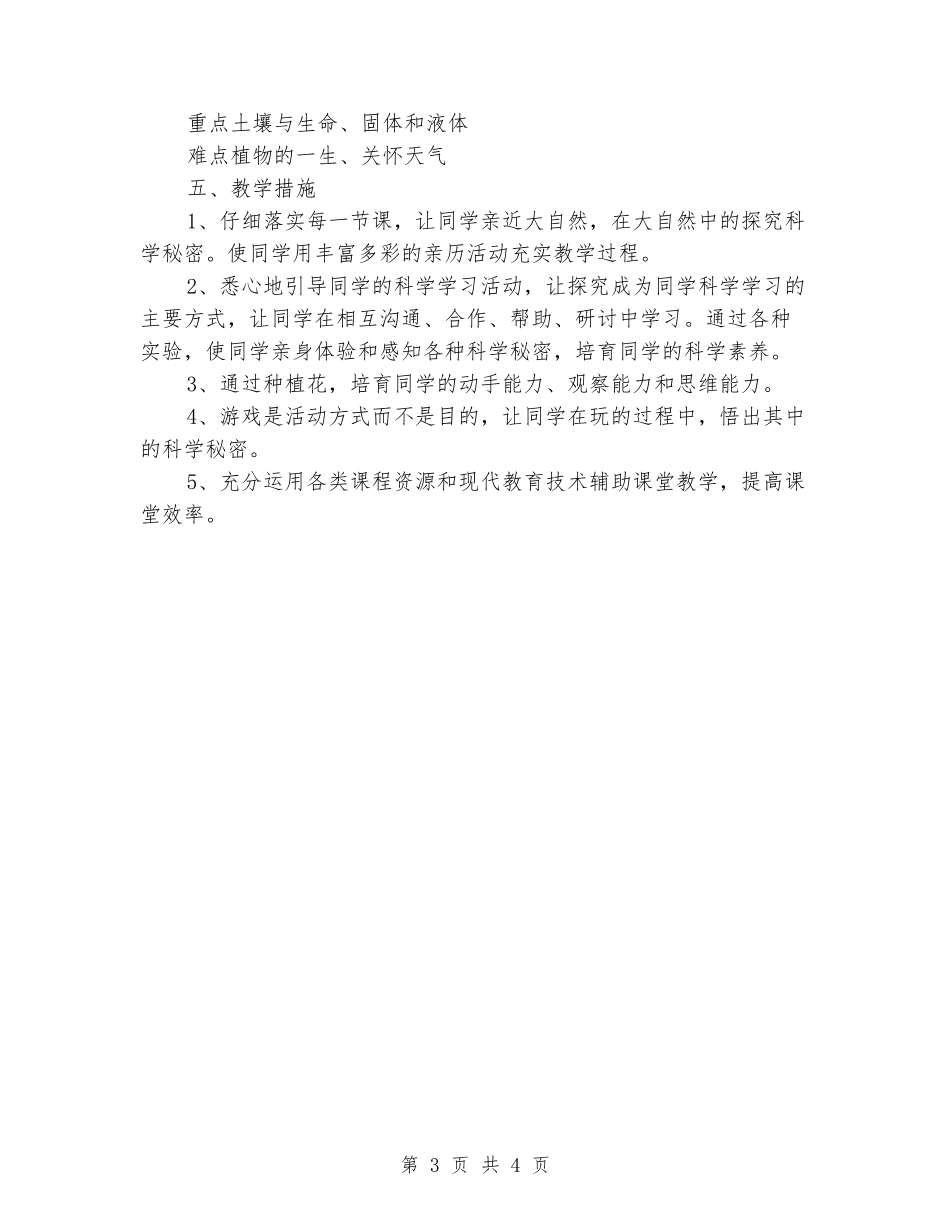 2024-2024学年度第二学期三年级科学教学计划_第3页