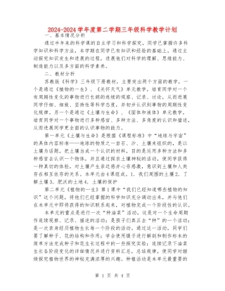 2024-2024学年度第二学期三年级科学教学计划