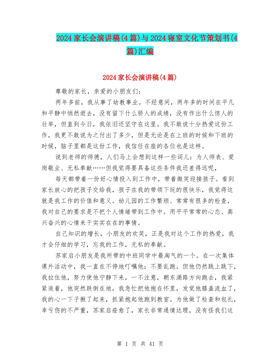 2024家长会演讲稿与2024寝室文化节策划书(4篇)汇编_第1页