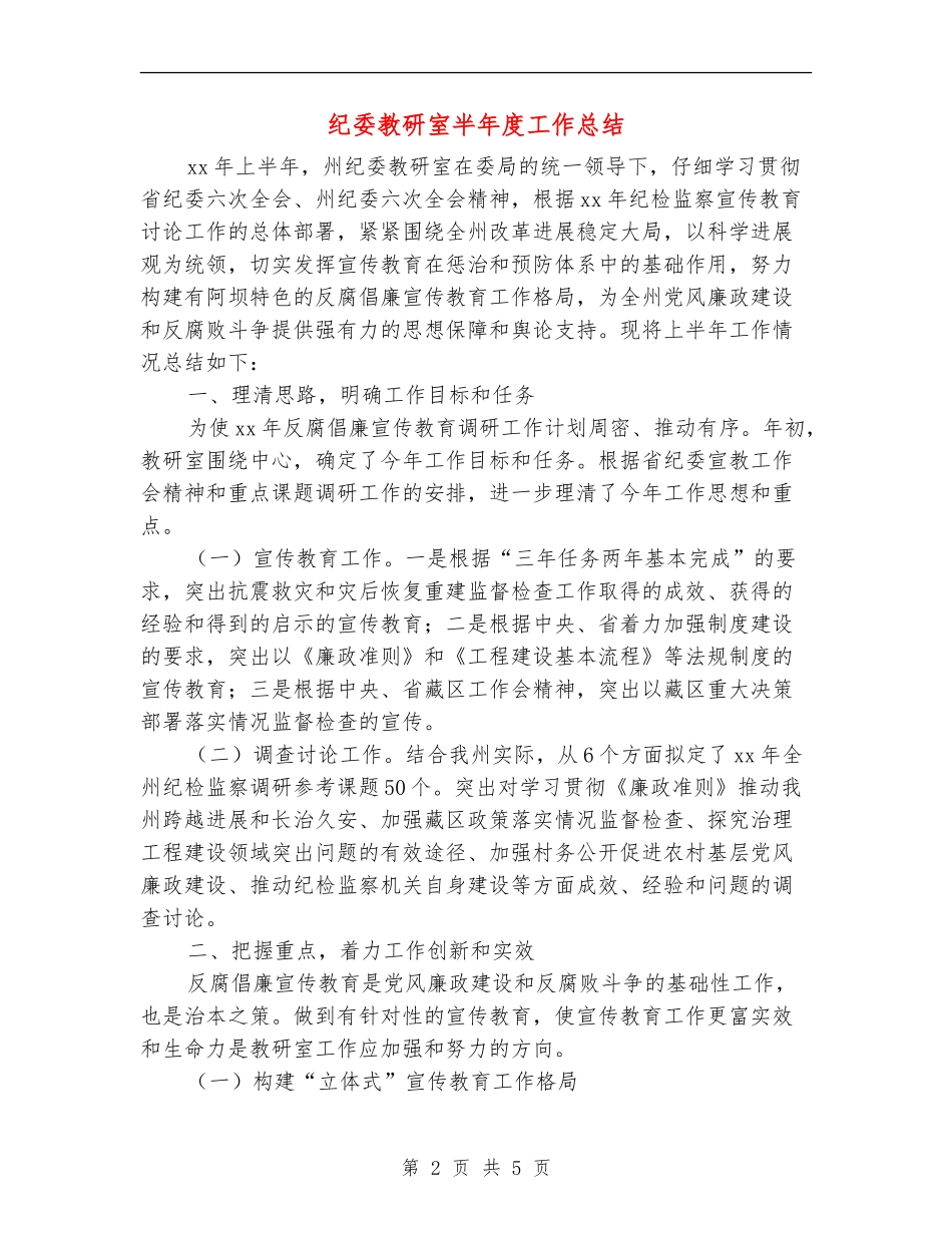 纪委教研室半年度工作总结_第2页