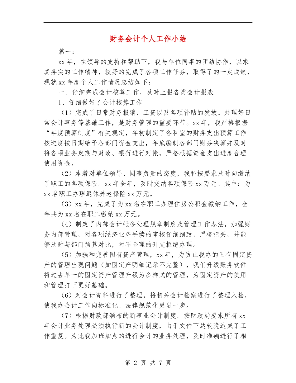 财务会计个人工作小结_第2页