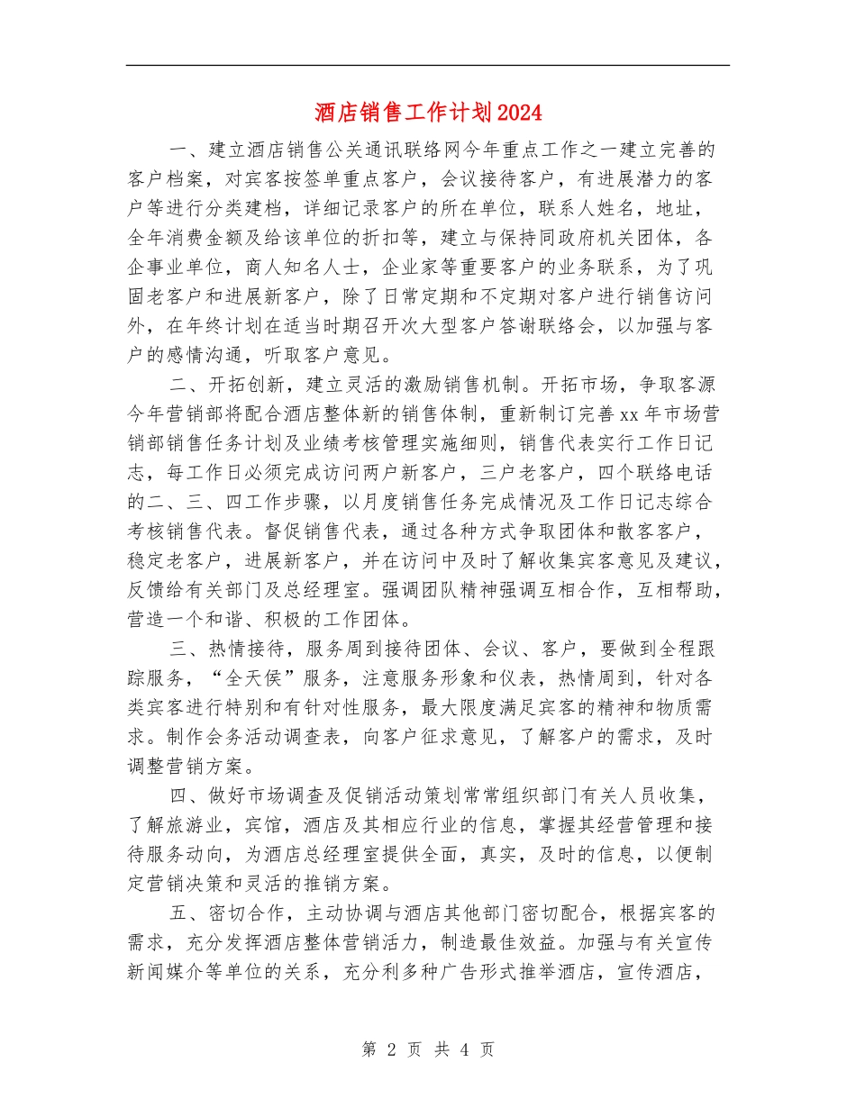 酒店销售工作计划2024年度_第2页