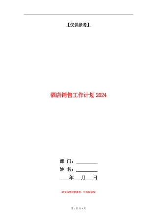 酒店销售工作计划2024年度