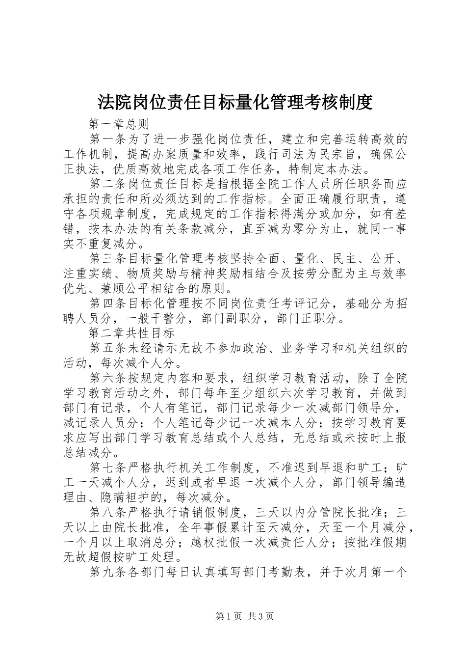 法院岗位责任目标量化管理考核规章制度细则 (2)_第1页