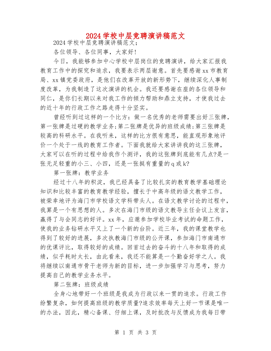 2024小学中层竞聘演讲稿范文_第1页