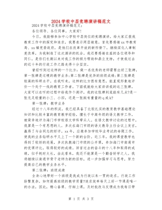 2024小学中层竞聘演讲稿范文