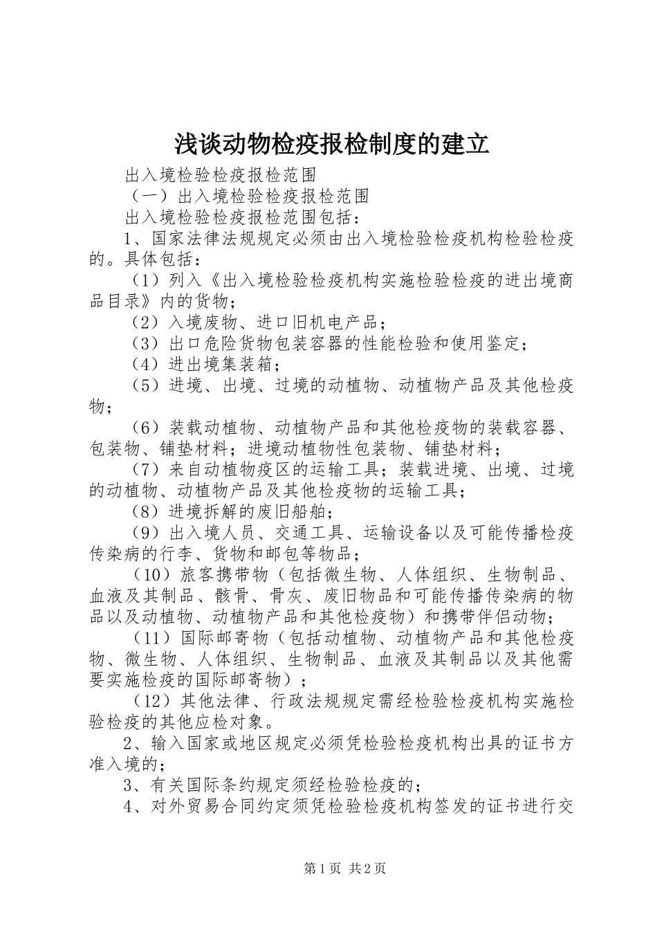 浅谈动物检疫报检规章制度的建立  (2)_第1页