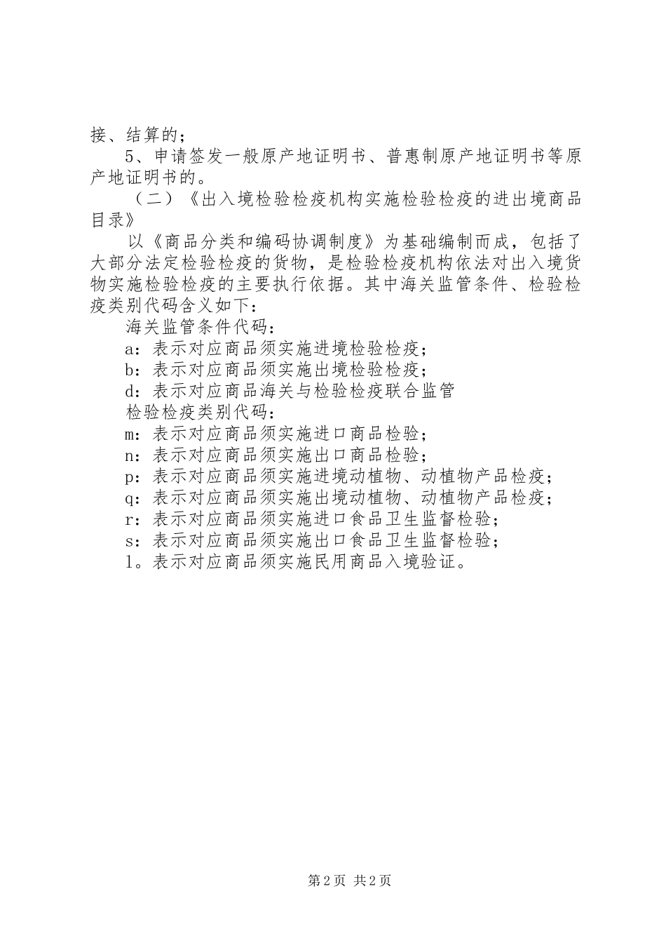 浅谈动物检疫报检规章制度的建立  (2)_第2页