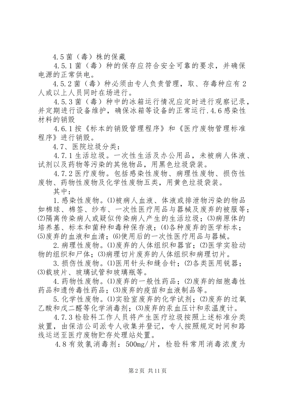 感染性材料的管理规章制度_第2页