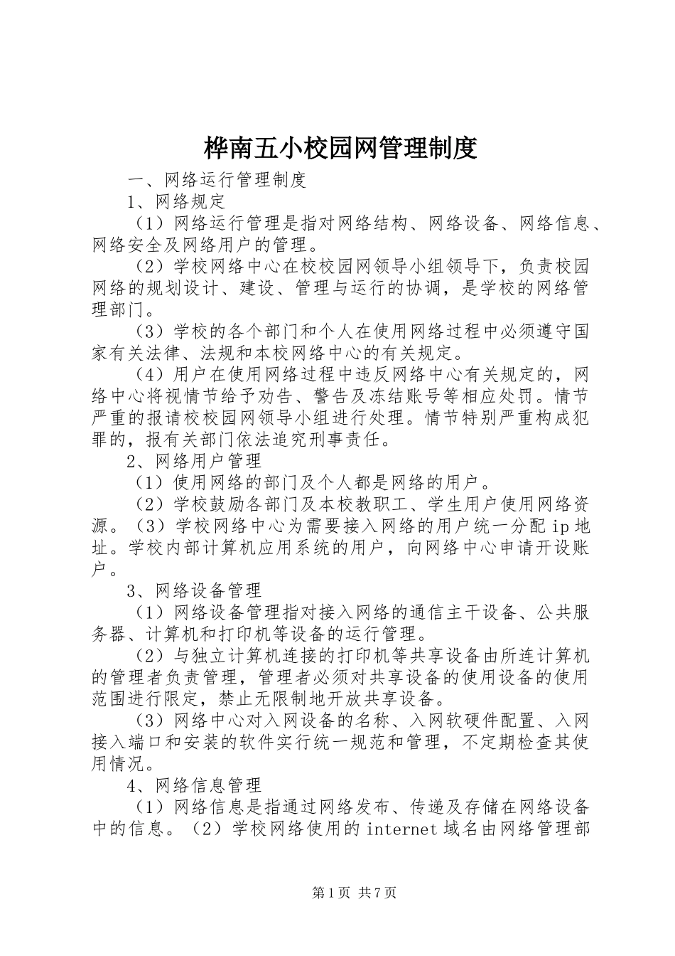 桦南五小校园网管理规章制度_第1页