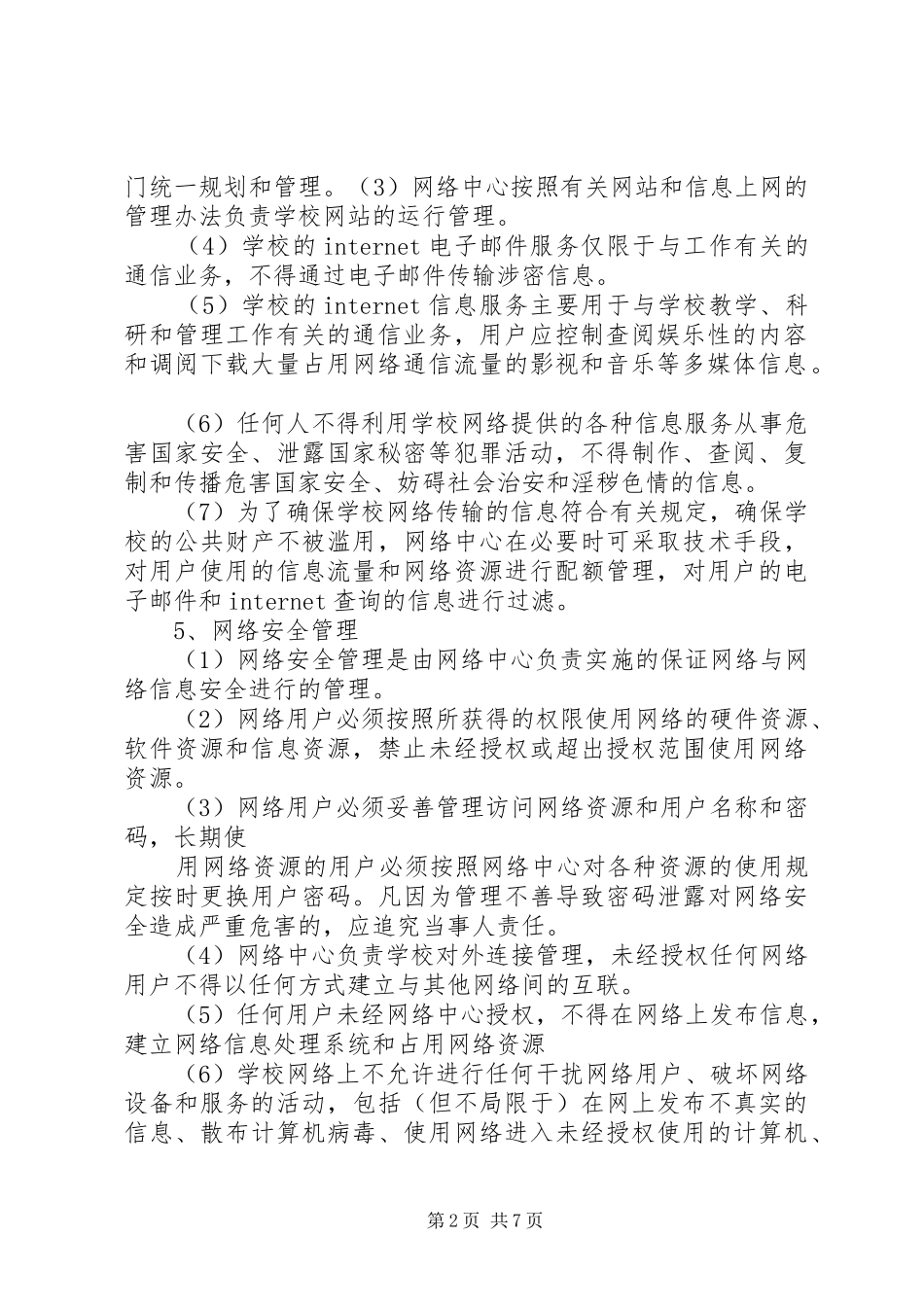 桦南五小校园网管理规章制度_第2页