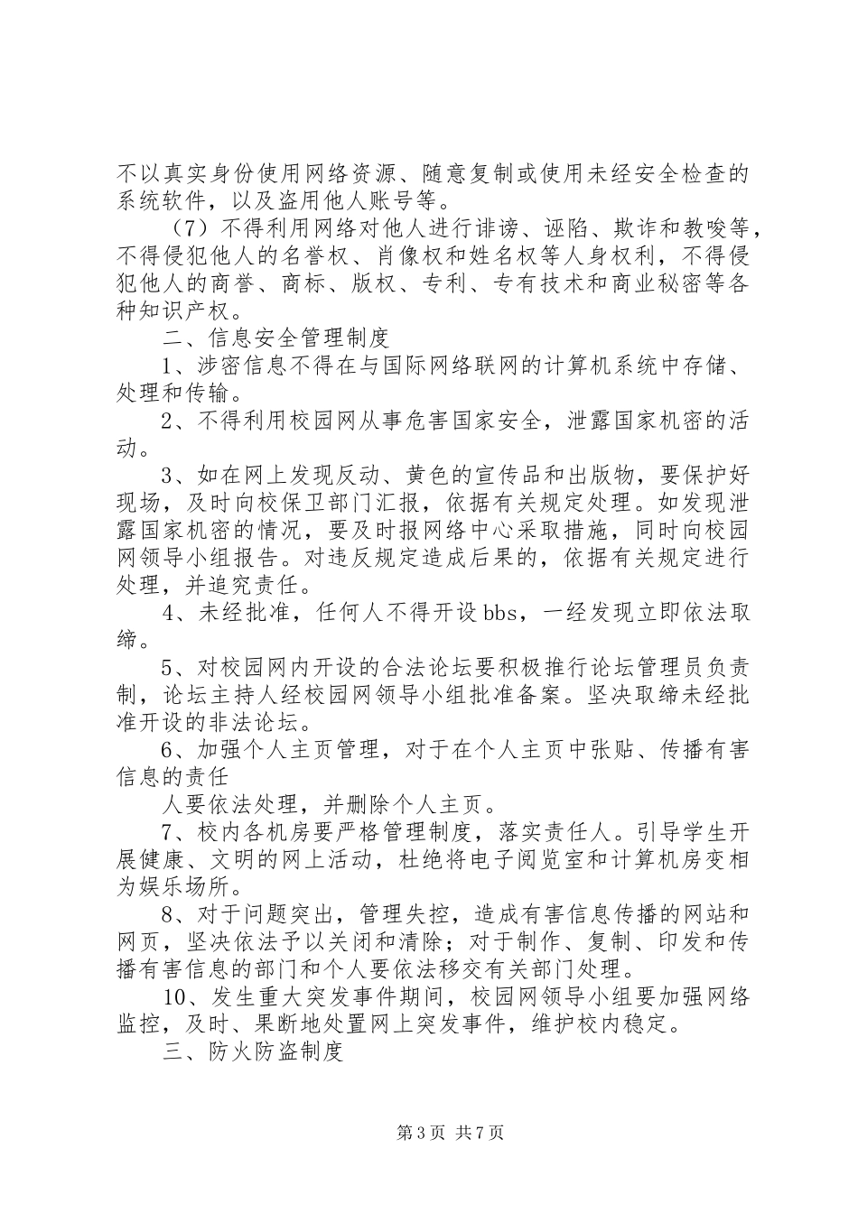 桦南五小校园网管理规章制度_第3页