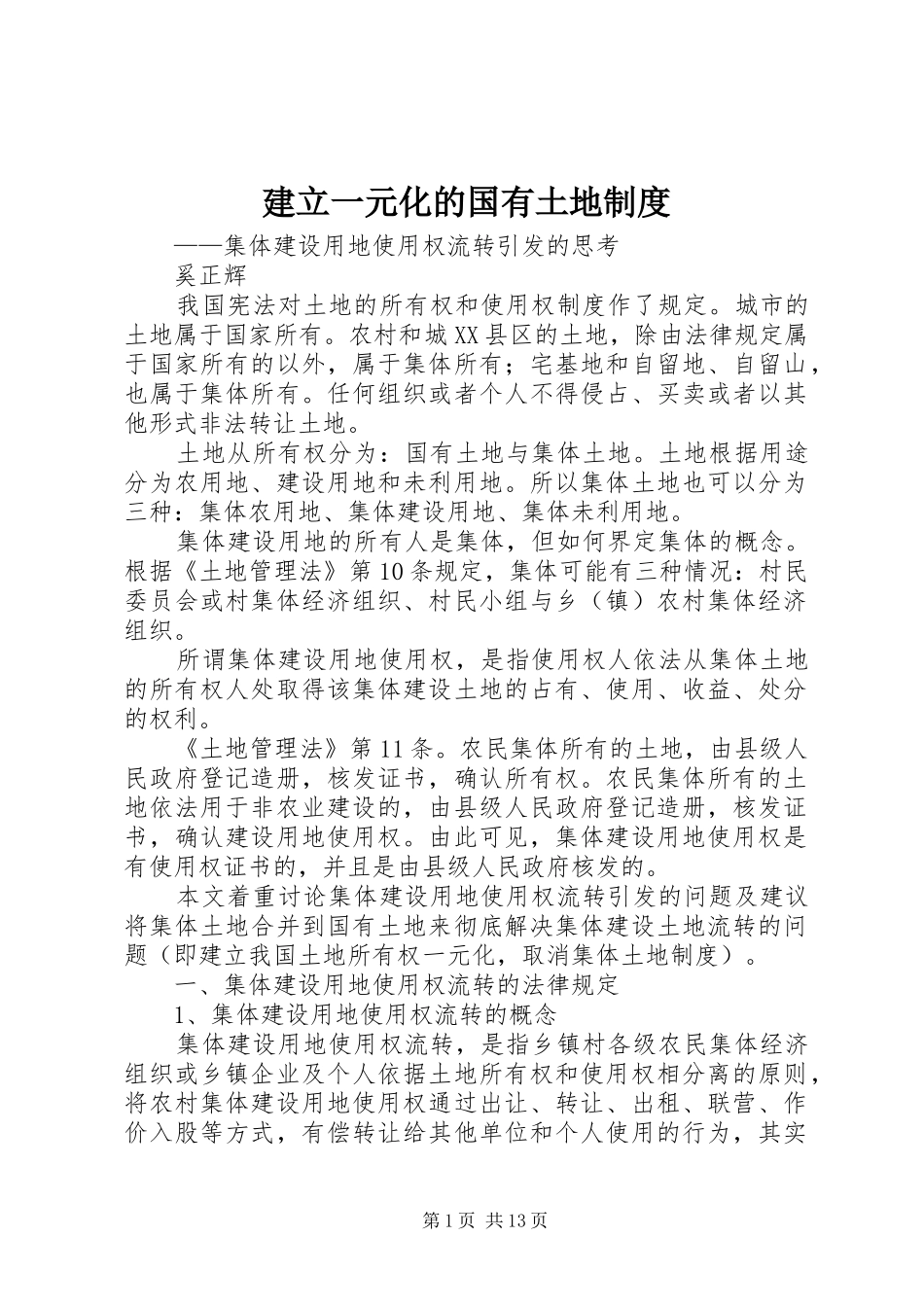 建立一元化的国有土地规章制度_第1页