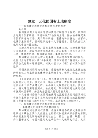 建立一元化的国有土地规章制度